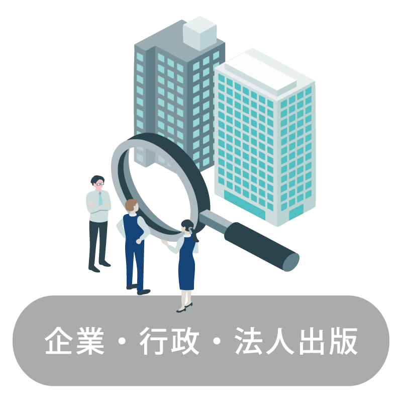 企業・行政・法人出版