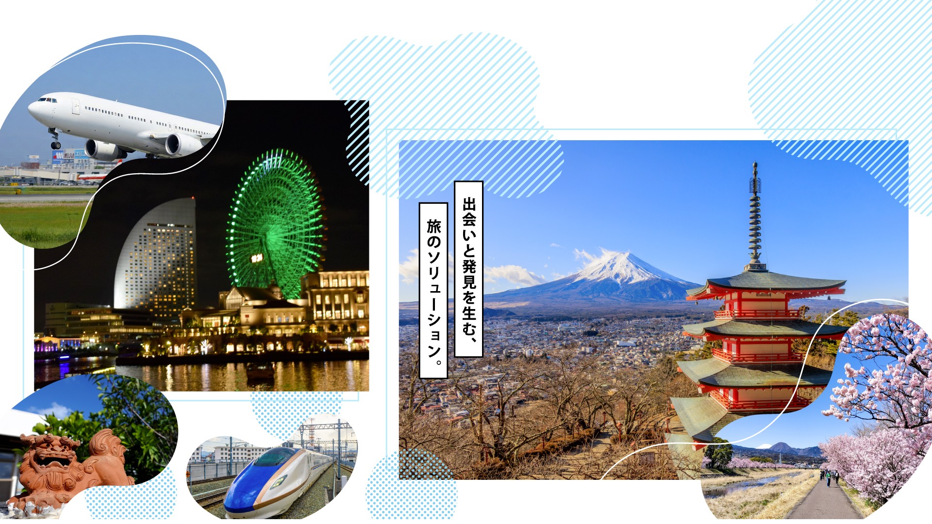 出会いと発見を生む、旅のソリューション。