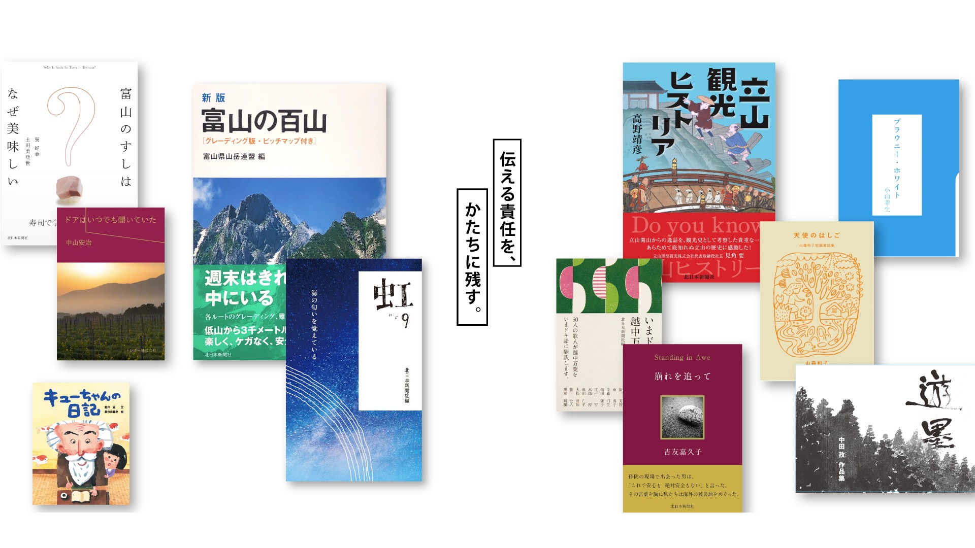 伝える責任を、かたちに残す。