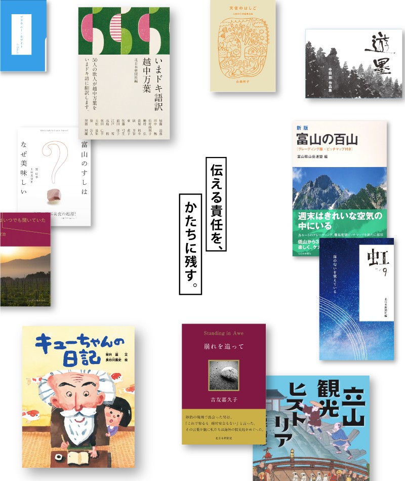 伝える責任を、かたちに残す。